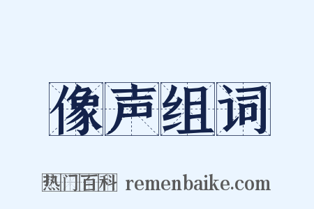 像声组词是什么意思的图片